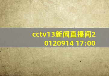 cctv13新闻直播间20120914 17:00